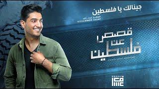 محمد عساف - جينالك يا فلسطينMohammed Assaf -  Jinalek Ya Falsteen