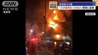 「火が屋根をつきぬけ」　隣家に延焼　奈良市で火事【スーパーJチャンネル】2024年10月1日