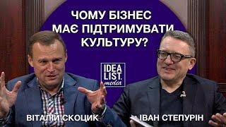 Чому бізнес має підтримувати культуру Віталій Скоцик Іван Степурін.