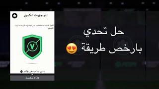 حل تحدي المواجهات الكبرى 30 نوفمبر بأرخص طريقة في فيفا 24 FC24   Marquee Matchups FC24