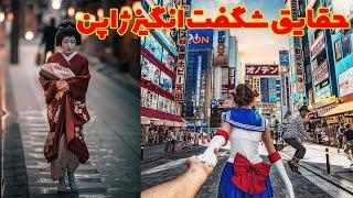 حقایق شگفت انگیز درباره فرهنگ کشور منحصر به فرد ژاپن