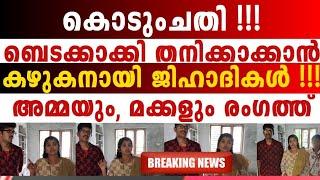 രക്ഷിക്കണം ഈ മോളേയും അമ്മയെയും മോനെയും നമ്മളെയുള്ളൂ ജി_ഹാദിയുടെ ചതിയിൽ വീണ്ടും 