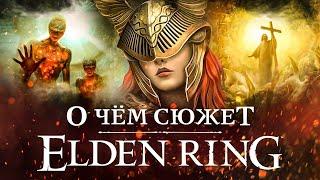 О чём сюжет Elden Ring лор персонажи что значит древо откуда взялось Кольцо Элден суть концовок