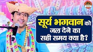 सूर्य भगवान को जल देने का सही समय क्या है ? Bageshwar Dham Sarkar ke Upay  Santon Ki Vani