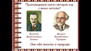 В.В. Бианки «Первая охота». М. М. Пришвин.«Предмайское утро» «Глоток молока». Азбука 01.03.2023