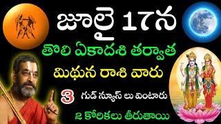 జులై 17 న తొలి ఏకాదశి మిథునరసి వారు 3 గుడ్ న్యూస్ లు వింటారు  ll mithunarashi rashifalalu astrolgy