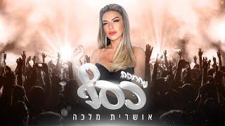 אושרית מלכה - מחרוזת כסף