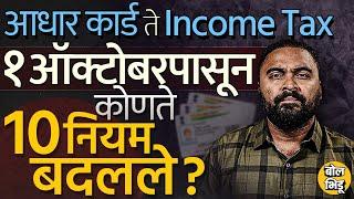 New Rules From 1 October  TDS Income Tax ते Gas Cylinder कुठले नियम बदलणार ? परिणाम काय ?