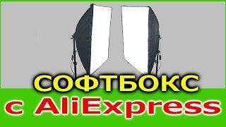 Софтбокс на халяву с AliExpress но жалко потраченного времени