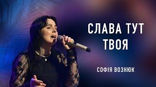 Слава тут Твоя Яхве - Софія Вознюк  Yahweh Se Manifestará - Oasis Ministry cover