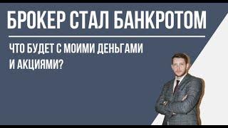 Брокер стал банкротом - что будет с моими деньгами и акциями?