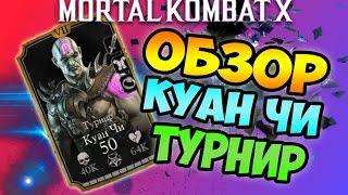 ОБНОВЛЕНИЕ 1.12 ОБЗОР КУАН ЧИ ТУРНИР - MORTAL KOMBAT X MOBILE