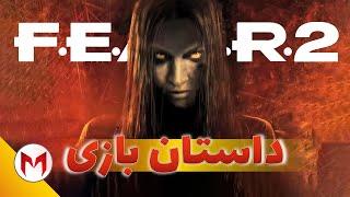 Fear 2 داستان بازی