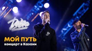 Dabro - Мой путь концерт в Казани 2020