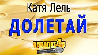 Катя Лель  Долетай  Караоке