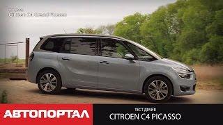 Тест-драйв Citroen Grand C4 Picasso от АвтоПортал