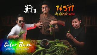 นรกก็แค่ชื่อน้ำพริก - FIN 【 OFFICIAL LYRIC VIDEO】