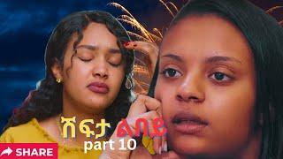 Part 10 New Eritrean Movie 2024  Shifta lebey  ሽፍታ ልበይ by Meron michael  Enjoy Entertainment