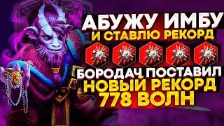 НОВЫЙ РЕКОРД - 778 ВОЛН С GIANT STRIKE И УЛЬТОМ МУЭРТЫ - КАСТОМКА CUSTOM HERO CLASH DOTA 2