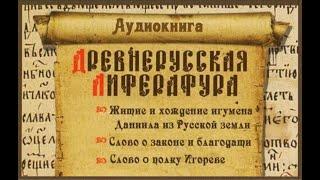 Слово о законе и благодати. Житие и хождение игумена Даниила. Слово о полку Игореве. аудиокнига