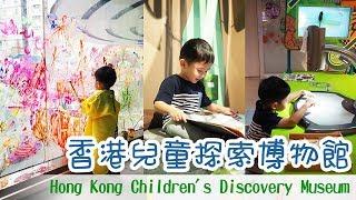 【親子】香港兒童探索博物館 - Hong Kong Childrens Discovery Museum