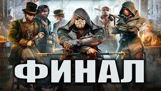 Прохождение Assassins Creed Syndicate Синдикат на русском - ФИНАЛ  Концовка