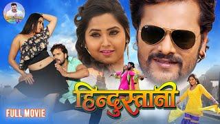 हिंदुस्तानी  Full Movie  #Khesari Lal Yadav Kajal Raghwani  Hindustani  Bhojpuri #Superhit Film