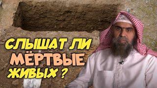 СЛЫШАТ ЛИ МЁРТВЫЕ ЖИВЫХ ? Шейх Халид Аль Фулейдж