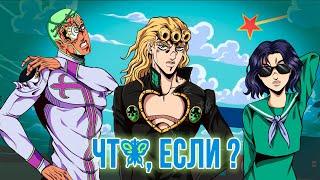 ЧТО ЕСЛИ БЫ СОБЫТИЯ ШЕСТОЙ ЧАСТИ JOJO STONE OCEAN ПОШЛИ ПО-ДРУГОМУ? ЧТО ЕСЛИ...