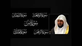 #سورة_يس#سورة_الواقعة#سورة_الرحمن#سورة_الدخان#سورة_الملك لجلب الرزق وقضاء الدين بصوت#ماهر_المعيقلي