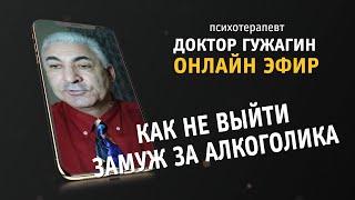 Как не выйти замуж за алкоголика  Прямой эфир от 20 03 21 года