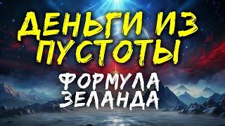 Формула Богатства.  Как привлечь деньги по методу Вадима Зеланда