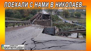 ПОЕХАЛИ С НАМИ В НИКОЛАЕВ...