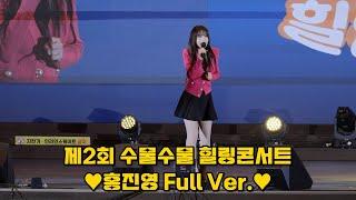 20231020 홍진영 제2회 수물수물 힐링콘서트 풀영상 사랑의배터리 + 엄지척 + 따르릉 + DOC와춤을 + 체인지