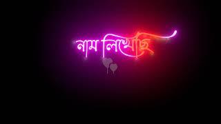 Ekta Premer Gaan Likhechi ️ Black Screen Status   Romantic Love Status  Bangla Lyrics Status