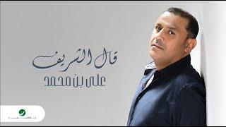 Ali Bin Mohammed - Gal El Sherief  Lyrics Video 2023  علي بن محمد - قال الشريف