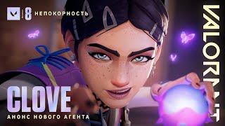 ДВА МИРА  Трейлер агента Clove – VALORANT