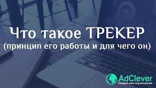 Что такое ТРЕКЕР и как он работает