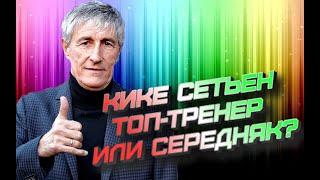 КИКЕ СЕТЬЕН и его БУДУЩЕЕ в Барселоне Возрождение тики-таки?►