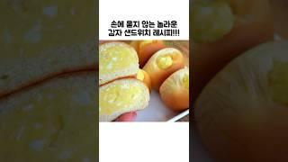 모닝빵속에 감자 계란샐러드가 한가득  #쇼츠#감자요리#감자샌드위치 #cooking #food #레시피