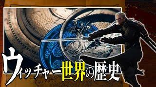 ウィッチャー：だいたい分かるウィッチャー世界の歴史　天体の合からシリラと出会うまで　ドラマ時系列【TheWitcher】