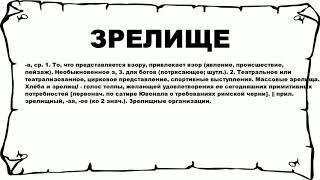 ЗРЕЛИЩЕ - что это такое? значение и описание