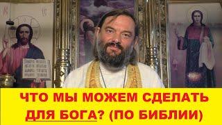 Что мы можем сделать для Бога? ПО БИБЛИИ Священник Валерий Сосковец