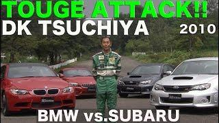 土屋圭市が峠全開 BMW vs.SUBARU【Best MOTORing】2010