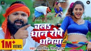 #video  चलs धान रोपे धनिया - #samarsingh  #shilpiraj - Chala Dhan Rope Dhaniya - Ropani Geet 2024