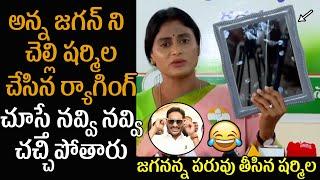 YS Sharmila Mass Trolling on Ys Jaganat YS Sharmila Press Meet  YS Sharmila Fires On YS Jagan