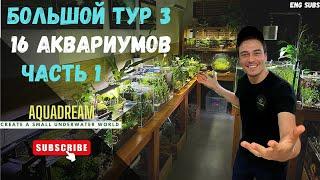 БОЛЬШОЙ ТУР 3  ЧАСТЬ ПЕРВАЯ  16 АКВАРИУМОВ  BIG AQUARIUM TOUR 3  PART 1  16 AQUARIUMS