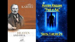 Рай и Ад Аллан Кардек - часть 1-ая из 2-х