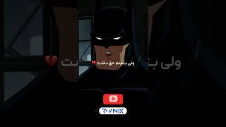 دلیل علاقه مردا بتمن فاش شد#فیلم #سریال #batman #بتمن shorts