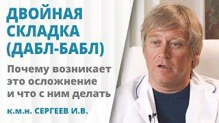 Дабл-бабл при пластике груди причины и способы коррекции